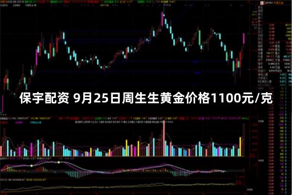 保宇配资 9月25日周生生黄金价格1100元/克