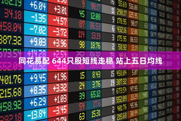 同花易配 644只股短线走稳 站上五日均线