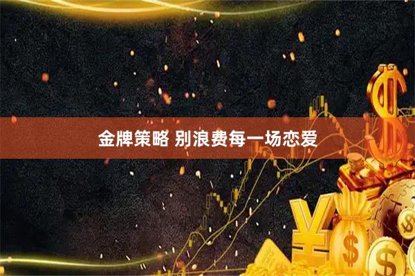金牌策略 别浪费每一场恋爱