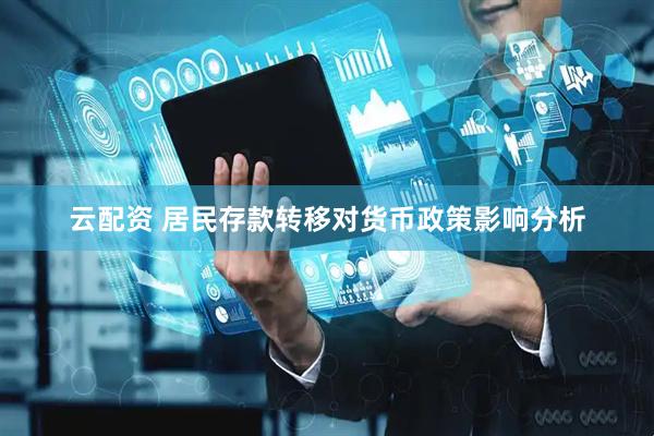 云配资 居民存款转移对货币政策影响分析