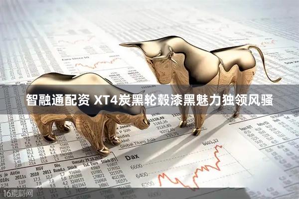 智融通配资 XT4炭黑轮毂漆黑魅力独领风骚
