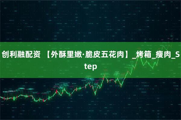 创利融配资 【外酥里嫩·脆皮五花肉】_烤箱_瘦肉_Step